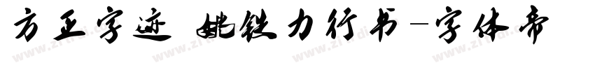 方正字迹 姚铁力行书字体转换